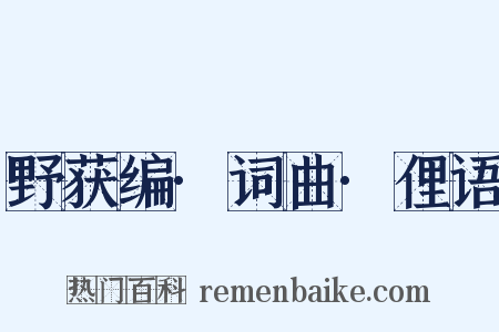 野获编·词曲·俚语是什么意思的图片